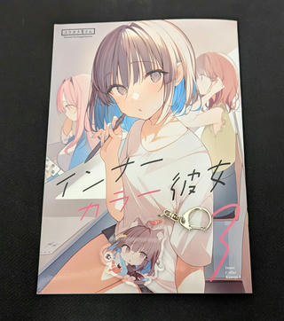 『インナーカラー彼女3』 表紙